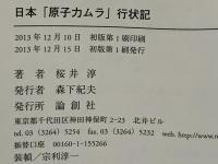 日本「原子力ムラ」行状記