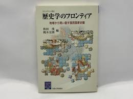 歴史学のフロンティア : 地域から問い直す国民国家史観