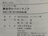 歴史学のフロンティア : 地域から問い直す国民国家史観