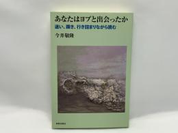 あなたはヨブと出会ったか