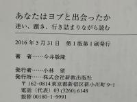 あなたはヨブと出会ったか