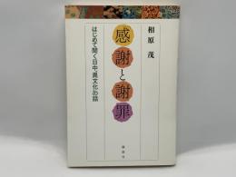 「感謝」と「謝罪」 : はじめて聞く日中"異文化"の話