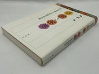 「感謝」と「謝罪」 : はじめて聞く日中"異文化"の話