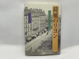 荷風のリヨン : 『ふらんす物語』を歩く