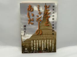 ビルマとミャンマーのあいだ : 微笑みの国と軍事政権