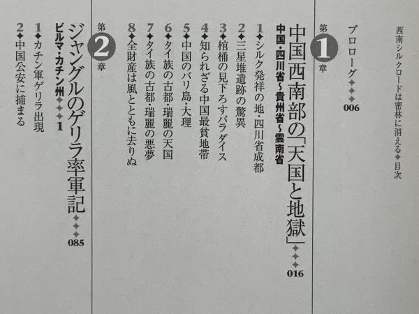 西南シルクロードは密林に消える 高野秀行 著 ブックソニック 古本 中古本 古書籍の通販は 日本の古本屋 日本の古本屋
