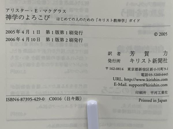 神学のよろこび : はじめての人のための「キリスト教神学