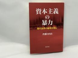 資本主義の暴力 : 現代世界の破局を読む