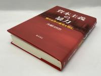 資本主義の暴力 : 現代世界の破局を読む