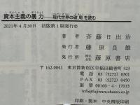 資本主義の暴力 : 現代世界の破局を読む