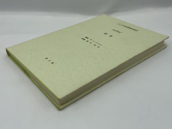 キッテル新約聖書神学辞典 | W.フェルスター著 ; 橋本滋男訳 | 教文館