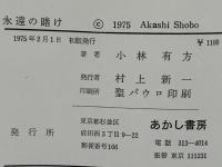永遠の賭け