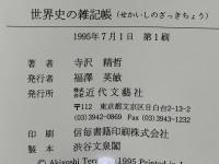 世界史の雑記帳