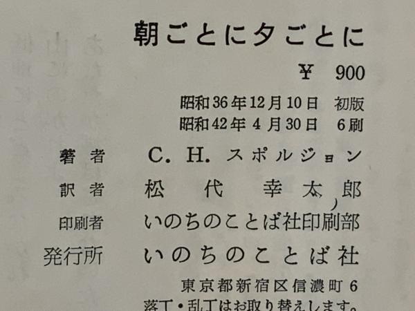 朝ごとに夕ごとに(C.H.スポルジョン 著 ; 松代幸太郎 訳) / 古本、中古本、古書籍の通販は「日本の古本屋」 / 日本の古本屋