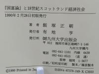 『国富論』と十八世紀スコットランド経済社会
