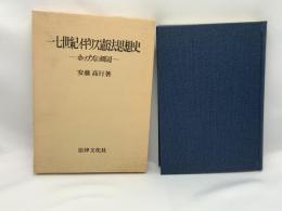 一七世紀イギリス憲法思想史 : ホッブズの周辺