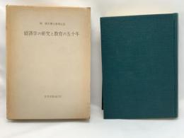 経済学の研究と教育の五十年