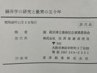 経済学の研究と教育の五十年