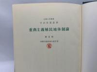 重商主義植民地体制論