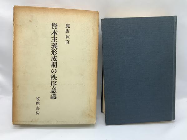 資本主義形成期の秩序意識(鹿野政直 著) / 古本、中古本、古書籍