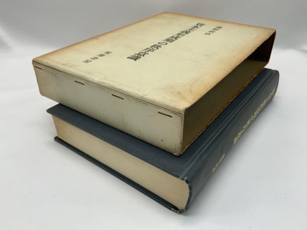 資本主義形成期の秩序意識 (1969年) |本 | 通販 | Amazon
