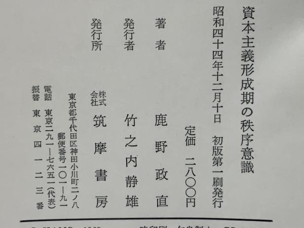 資本主義形成期の秩序意識(鹿野政直 著) / 古本、中古本、古書籍