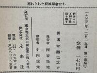 忘れられた経済学者たち