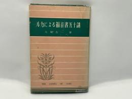 ルカによる福音書50講