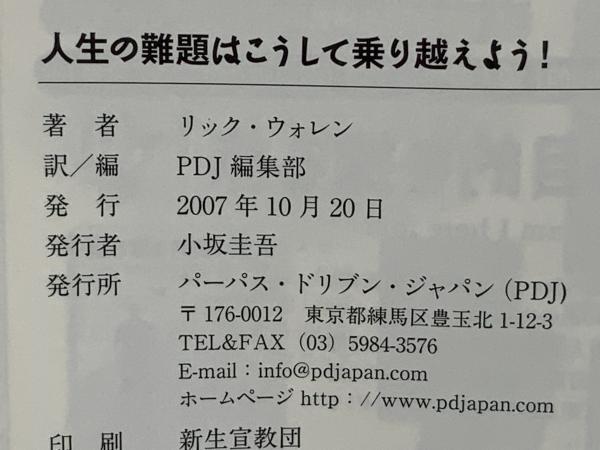 人生の難題はこうして乗り越えよう! : マイナスをプラスに変える12の