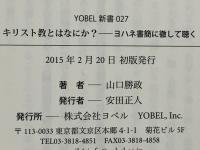 キリスト教とはなにか?