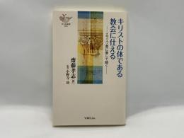 キリストの体である教会に仕える : エフェソ書に徹して聴く