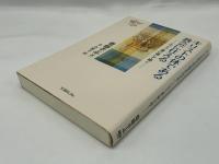 キリストの体である教会に仕える : エフェソ書に徹して聴く