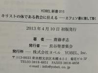 キリストの体である教会に仕える : エフェソ書に徹して聴く