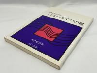 教会をむしばむニューエイジの罠