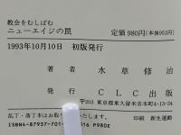 教会をむしばむニューエイジの罠