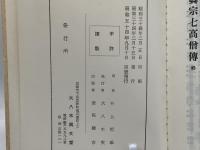 眞宗七高僧傳