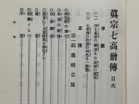 眞宗七高僧傳