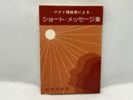 マタイ福音書によるショート・メッセージ集