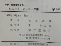 マタイ福音書によるショート・メッセージ集