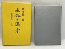 生死の思索 : 歎異鈔のこころ