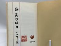歎異抄眼目