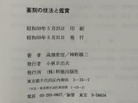 篆刻の技法と鑑賞