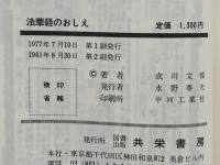 法華経のおしえ
