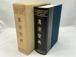 真宗聖典全1巻 : 昭和新纂国訳大蔵経宗典部・経典部