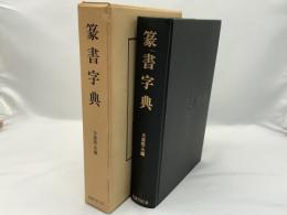 篆書辞典