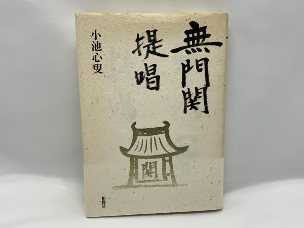 無門関提唱(小池心叟 著) / ブックソニック / 古本、中古本、古書籍の ...