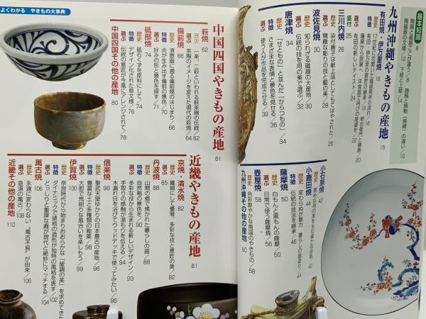 よくわかるやきもの大事典 | やきもの愛好会 |本 | 通販 | Amazon