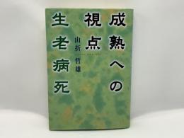 成熟への視点生老病死