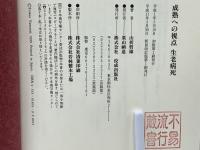 成熟への視点生老病死