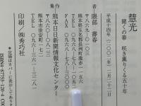 慧光 : 聞くの華咲き薫りくる五十年